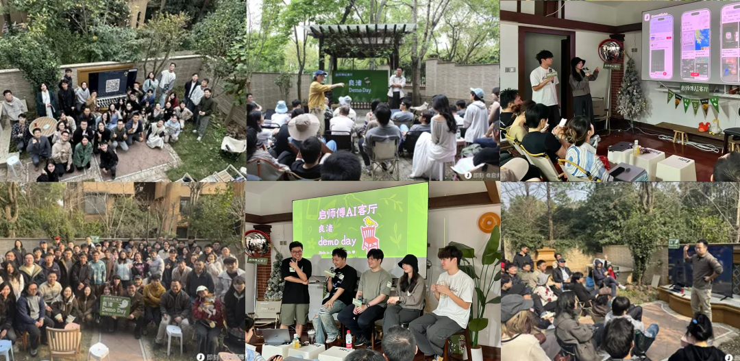 启师傅AI客厅 Demo Day 历期活动集锦