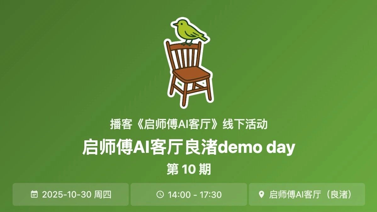 启师傅AI客厅良渚Demo Day第10期：AI应用落地封面